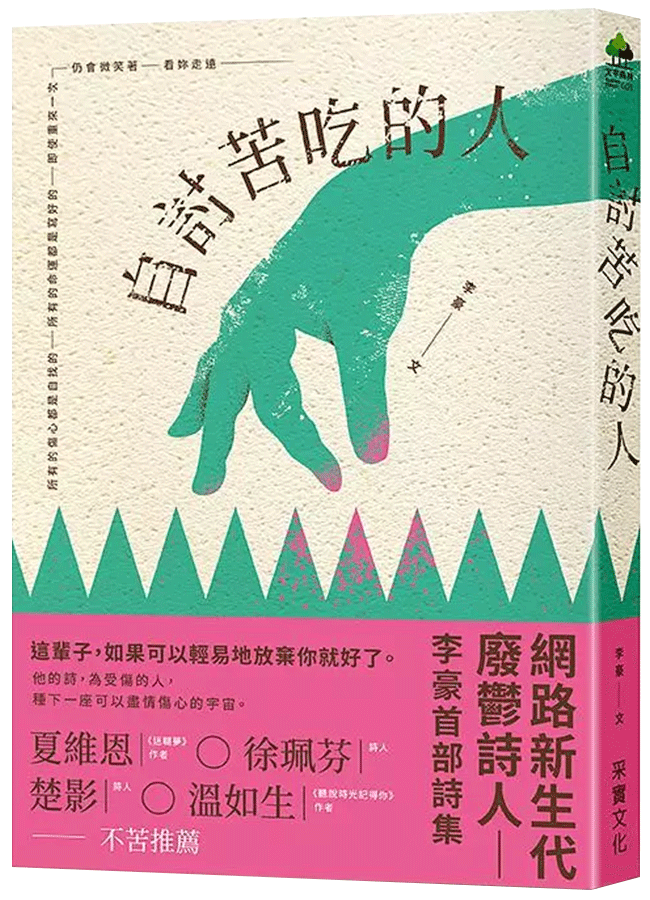 自討苦吃的人