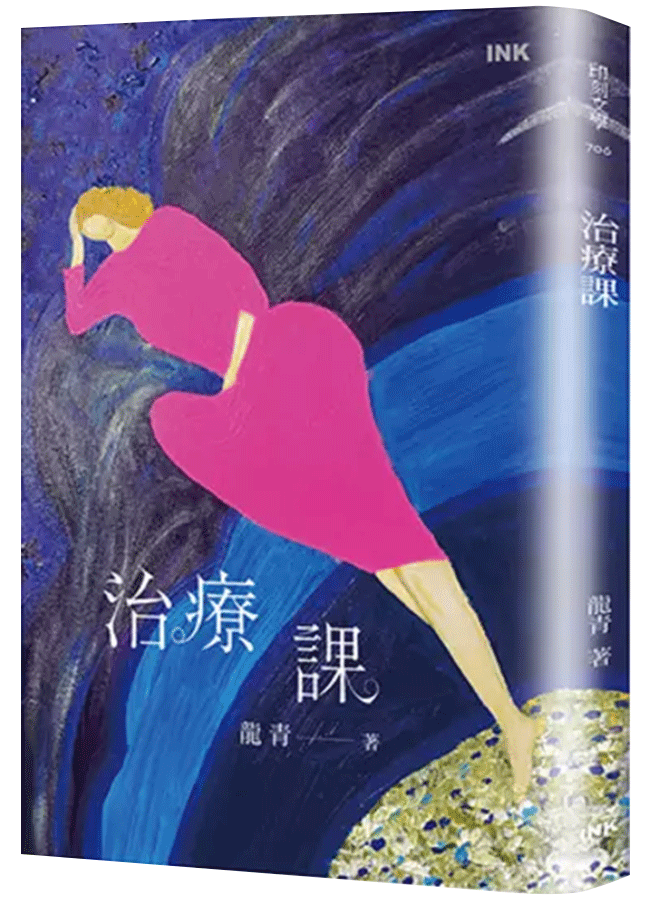 治療課