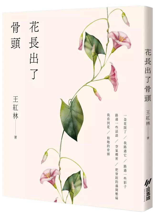 花長出了骨頭