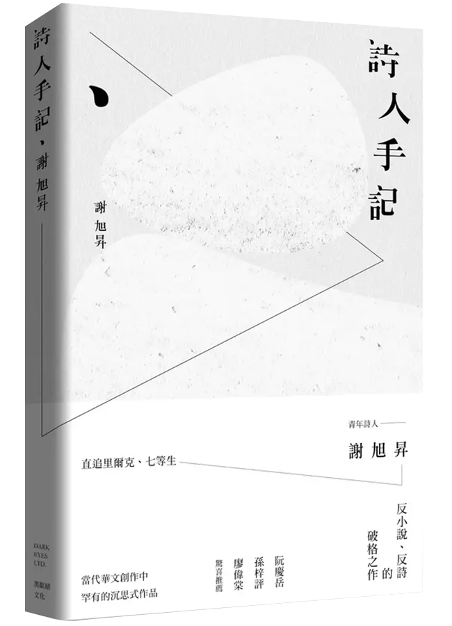 詩人手記