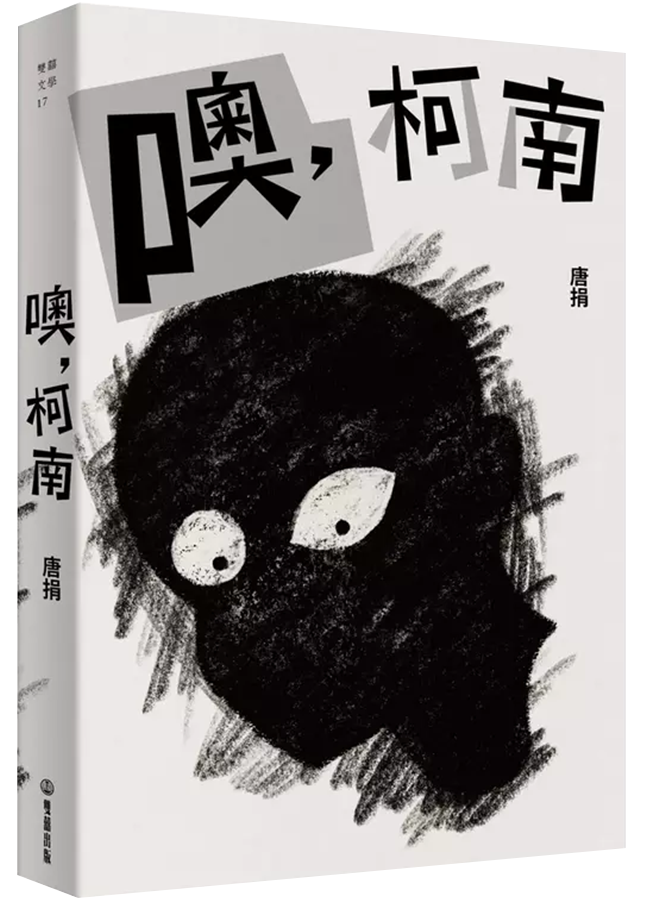 噢, 柯南