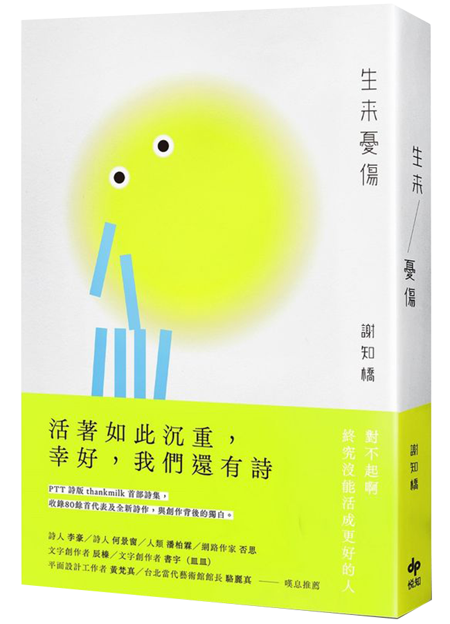 生來憂傷