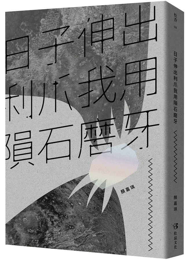 日子伸出利爪我用隕石磨牙