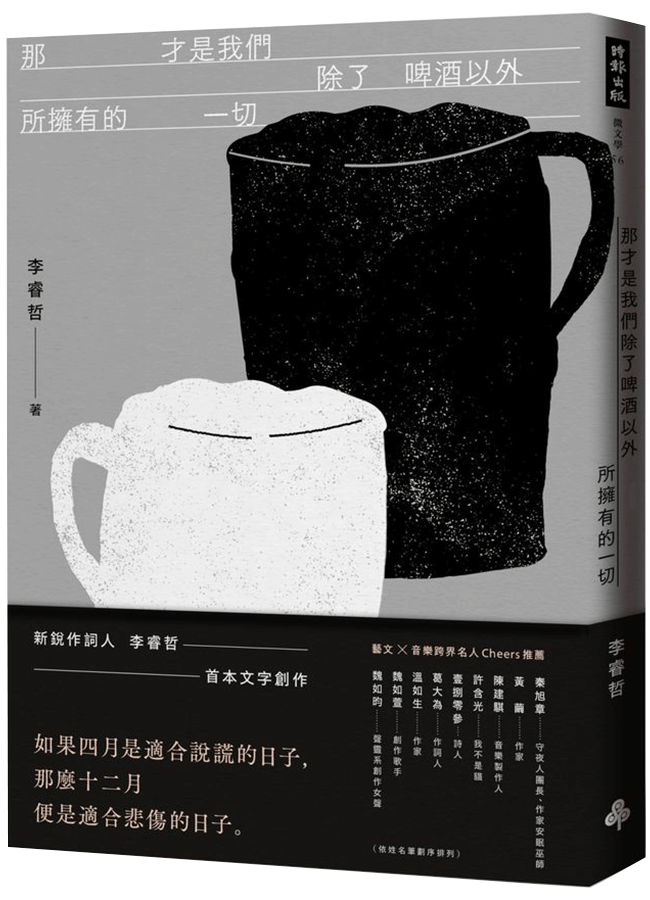 那才是我們除了啤酒以外所擁有的一切