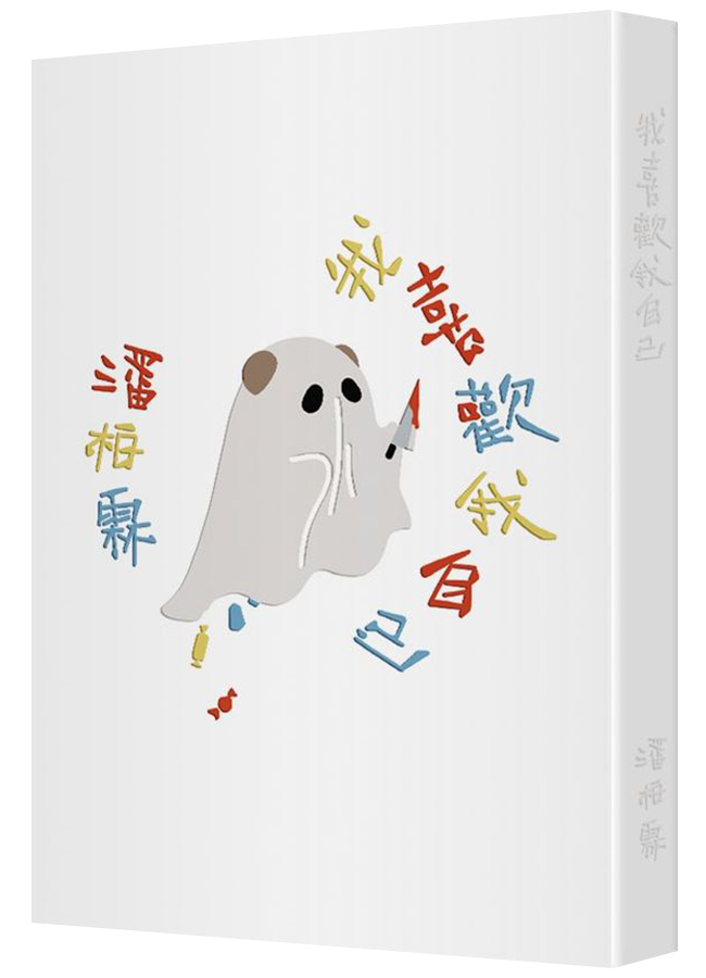 我喜歡我自己
