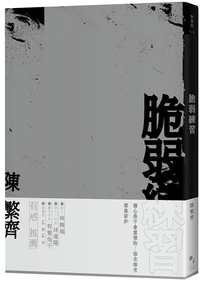 脆弱練習
