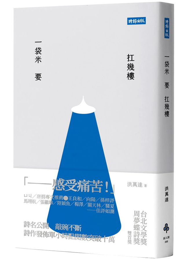 一袋米要扛幾樓