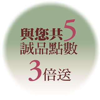 與您共5 週五點數3倍送