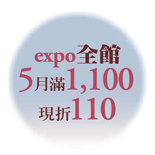expo全館滿額現折