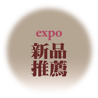 expo新兵駕到
